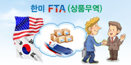한미 FTA (상품무역)에관한 이미지